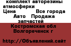 комплект авторезины атмосферки R19  255 / 50  › Цена ­ 9 000 - Все города Авто » Продажа запчастей   . Костромская обл.,Волгореченск г.